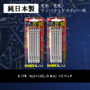 i201 純日本製！ドライバービット 匠弦＜B-17W No.2×110Ｌ×5本入×2パック＞ ドライバービット 工具 JIS規格 耐久性 電動ドライバー 充電ドライバー インパクトドライバ 【ビックス】