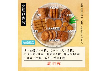 i211 本場鹿児島のさつま揚げ詰合せ＜真空パック(7種・37枚)＞ さつま揚げ 薩摩揚げ 国産 魚 練り物 すり身 詰め合わせ セット 真空パック 【築地蒲鉾店】
