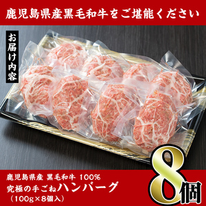 i218 鹿児島県産！黒毛和牛の究極の手ごねハンバーグ(100g×8個)  ハンバーグ 牛肉 黒毛和牛 100％ 国産 冷凍配送 冷凍ハンバーグ おかず 手ごねハンバーグ 安心安全 簡単調理 8個 網脂あり 【スーパーよしだ】