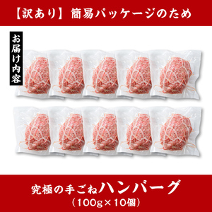i245 ＜訳あり＞鹿児島県産！黒毛和牛の究極の手ごねハンバーグ(100g×10個) 訳あり ハンバーグ 牛肉 黒毛和牛 100％ 国産 冷凍配送 おかず小分け 手ごねハンバーグ 安心安全 簡単調理  10個 網脂あり 【スーパーよしだ】