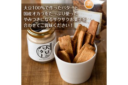 i249 《数量限定》おからスティック《ごま入り》(60g×4個)と大豆deバター(140g×2個)セット！ お菓子 菓子 バター 大豆 ダイエット ごま たんぱく質 おやつ こだわり ヘルシー 非遺伝子組み換え 防腐剤不使用 植物性油脂 ギフト プレゼント 【出水食品】