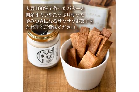 i250 《数量限定》おからスティック(60g×4個)と大豆deバター(140g×2個)セット！ お菓子 菓子 バター 大豆 ダイエット たんぱく質 お豆腐屋さん おやつ こだわり ヘルシー 非遺伝子組み換え 防腐剤不使用 植物性油脂 ギフト プレゼント 【出水食品】
