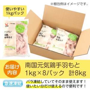 i299 南国元気鶏手羽元(1kg×8パック・計8kg)バラバラの状態で急速凍結しているから使いやすい鶏肉！ 肉 鶏肉 鳥肉 手羽元 チキン 国産 冷凍  南国元気鶏 急速凍結【マルイ食品】
