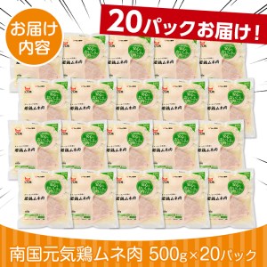 i300 南国元気鶏ムネ肉(500g×20パック・計10kg)バラバラの状態で急速凍結しているから使いやすい！蒸し鶏やとり天などにおすすめの鶏肉  肉 鶏肉 鳥肉 ムネ チキン 国産 冷凍  南国元気鶏 急速凍結 蒸し鶏 とり天 【マルイ食品】