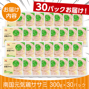 i302-2605 ＜2026年5月中に発送予定＞南国元気鶏ササミ(300g×30パック・計9kg) 鶏肉 鳥肉 とり肉 ササミ ささみ 鳥ささみ 南国元気鶏 ヘルシー ダイエット 国産 九州産 急速冷凍 小分け 【マルイ食品】