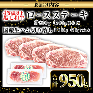 i307 ≪4等級以上≫鹿児島県産黒毛和牛ロースステーキ(計約800g・約200g×4枚)と国産生ハム切り落とし(75g×2P)日本一となった鹿児島の牛肉とサラダにおつまみに大活躍の生ハム！ 牛肉 黒毛和牛 ロース ステーキ ハム 生ハム 国産 詰め合わせ セット サラダ おつまみ【ナンチク】