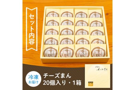 i312 チーズまん(20個セット)チョコチップ入りのビスケット生地でゴロッと大きいチーズクリームを包んだ洋風饅頭！ギフト・贈り物にも  お菓子 菓子 チーズ 洋菓子 和菓子 まんじゅう お菓子 スイーツ 個包装 チョコチップ ビスケット生地 チーズクリーム 洋風饅頭 ギフト 贈り物 おやつ【菓匠田中】