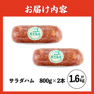 サラダ ハム (業務用) 約800g×2本 計約1.6kg プレスハム 【ナンチク】 i328