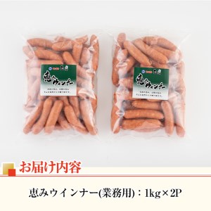 恵み ウインナー (業務用) 1kg×2P 【ナンチク】 i329