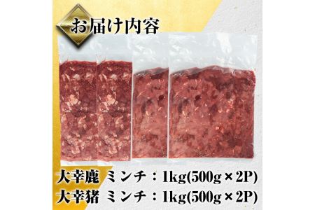 i336《毎月数量限定》 鹿児島県出水市産大幸鹿肉・猪肉のミンチ＜各500g×2パック・計2kg＞鹿肉・猪肉ミンチで手軽にジビエ料理！高タンパク・低カロリー・低脂質で鉄分豊富な鹿肉と亜鉛・ビタミンB群が豊富な猪肉！ダイエット中の方や健康に気を付けている方へおすすめ♪  肉 鹿肉 猪肉 ジビエ ミンチ 挽肉 料理 高タンパク 低カロリー 鉄分豊富 亜鉛 ビタミンB群 ダイエット 健康 冷凍【大幸】