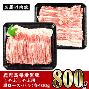 【ふるなび限定】 鹿児島県産 黒豚 しゃぶしゃぶ セット 800g (黒豚肩ロース 400g・黒豚バラ 400g) 【スーパーよしだ】 i359-z FN-Limited-PR