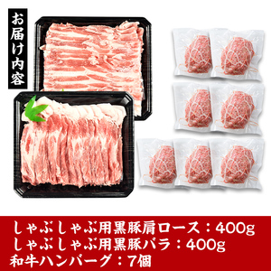 i360 鹿児島県産黒豚しゃぶしゃぶ・和牛ハンバーグセット(黒豚肩ロース400g・黒豚バラ400g・ハンバーグ7個) 豚肉 黒豚 国産 食べ比べ 詰め合わせ セット 鹿児島県産 肩ロース ロース バラ バラ肉 ハンバーグ 料理 晩御飯 おかず 【スーパーよしだ】