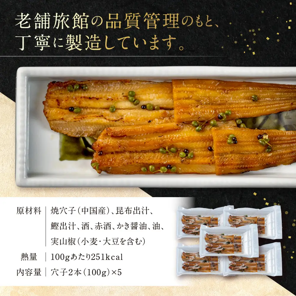 【錦水館】穴子山椒煮　2本入り×5セット