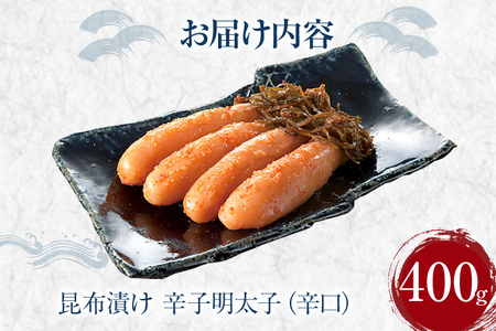 昆布漬け辛子明太子【辛口】400g 昆布漬け 辛子めんたいこ 辛口 明太子 辛子明太子 昆布 昆布漬辛子明太子 博多 福岡 送料無料