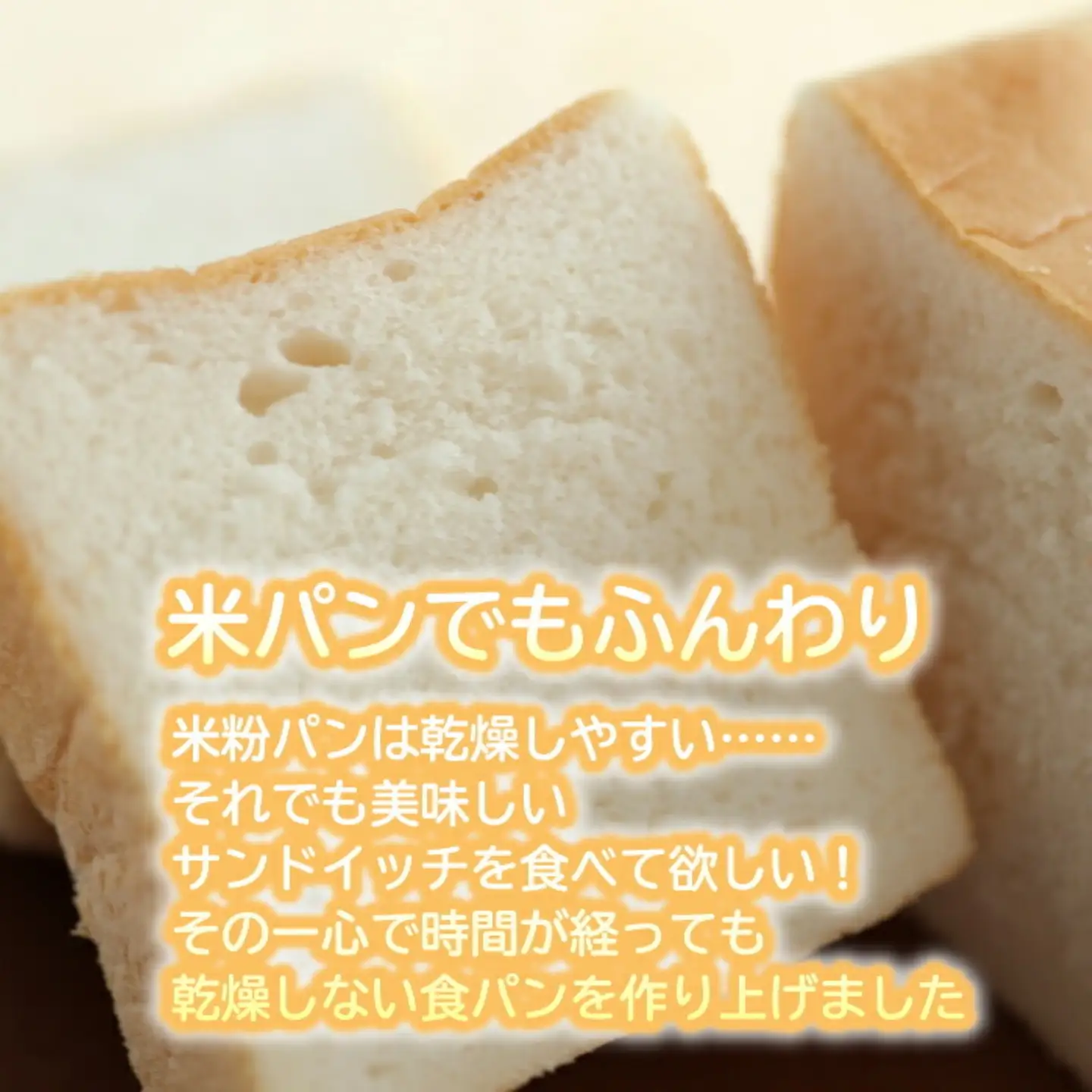グルテン不使用最高級食パン
