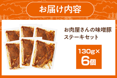 お肉屋さんの味噌豚ステーキセット 6個 国産 豚ロース肉 味噌 タレ付き 簡単調理 冷凍 惣菜 おかず 送料無料