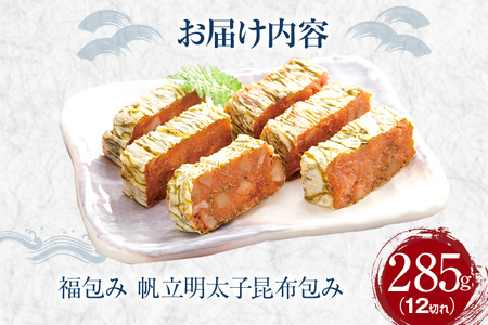 【帆立明太子昆布包み】福包み 285g 12切れ 帆立明太子 昆布包み 帆立明太 昆布