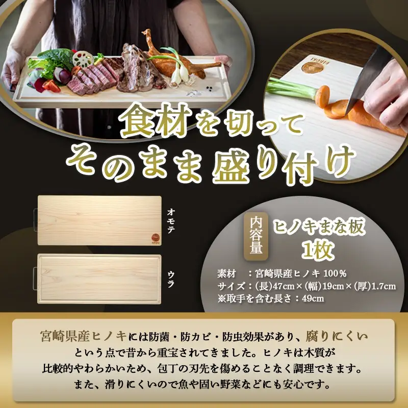 宮崎県産無垢ヒノキまな板(L)〔AC-D902〕 _(都城市) 檜(ひのき) 一枚板のまな板 カッティングボード 木製 カットボード 国産 キッチン用品 キャンプ アウトドアにも 防菌/防カビ/防虫効果 水垂れ防止溝 消臭機能 日東フローリング