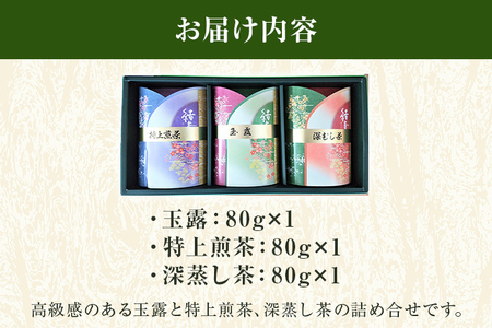 【厳選お茶詰め合わせ】玉露＋特上煎茶＋深蒸し茶セット 詰め合わせ 80g×3本 お茶 玉露 煎茶 深蒸し茶 緑茶 八女茶