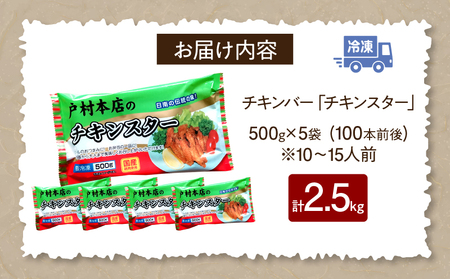 若鶏 チキンバー チキンスター 計2.5kg 100本前後 鶏肉 食品 加工品 小分け 塩味 味付き 国産 手羽中 唐揚げ 炭火焼き 簡単調理 冷凍 おすすめ 惣菜 おかず おつまみ お弁当 晩ご飯 骨付き お土産 戸村本店 ギフト 贈り物 個包装 宮崎県 日南市 送料無料_CD69-25