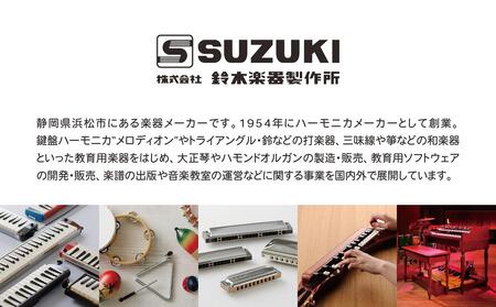 こだわりのメイドイン浜松　スズキ　ハーモニカセット 雑貨 日用品 楽器 