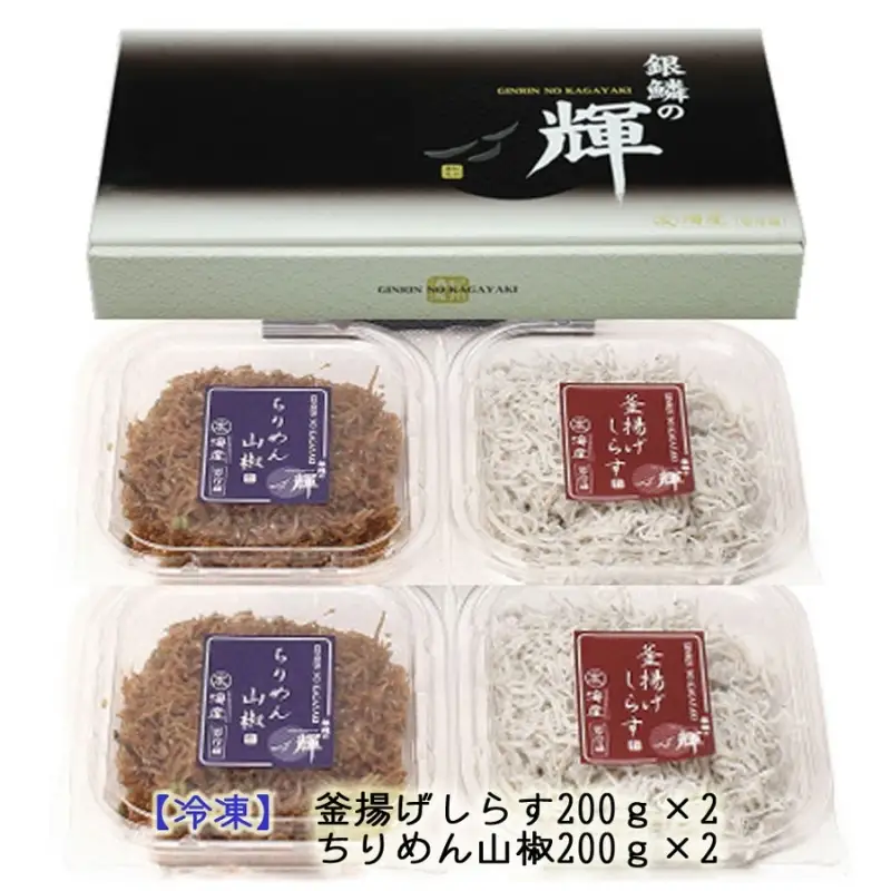 【セット】釜揚げしらす(200g×2) と ちりめん山椒(200g×2)【冷凍】無添加・無着色 しらす シラス 釜揚げ 小分け 冷凍 ちりめん【mar106】