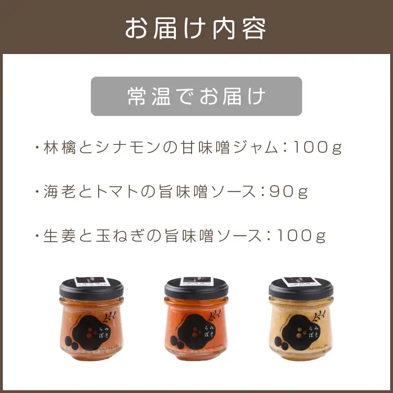 福岡県産農産物を使用した味噌ソース＆ジャム３点セット【A5-283】