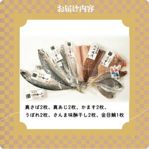 AD6002n_鮮魚問屋の 特選 干物セット金目鯛入り(6種11枚)【魚 干物セット 詰め合わせ】