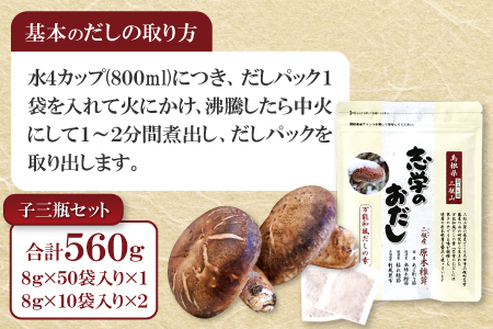「志学のおだし」子三瓶セット【出汁パック 50袋入り 1個 10袋入り 2個 出汁 だし 原木椎茸 しいたけ 贅沢 万能和風 調味料 だしの素 出汁の素 だしパック 島根県 大田市】