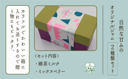 【こまつ町家文庫の世界文学ジャム全集】 人気の2種類セット（棒茶ミルク・ミックスベリー）100g×２ 005004 ジャム