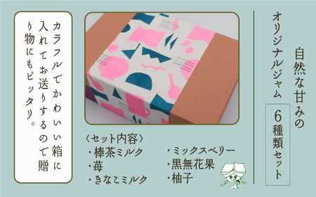【こまつ町家文庫の世界文学ジャム全集】 6種類 セット（加賀棒茶ミルク×苺×きなこミルク×ミックスベリー×黒無花果×柚子）100g×6 014014 ジャム