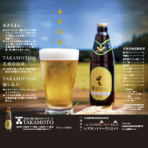 ホワイトビール「TAKAMOTO」 お酒 地ビール 