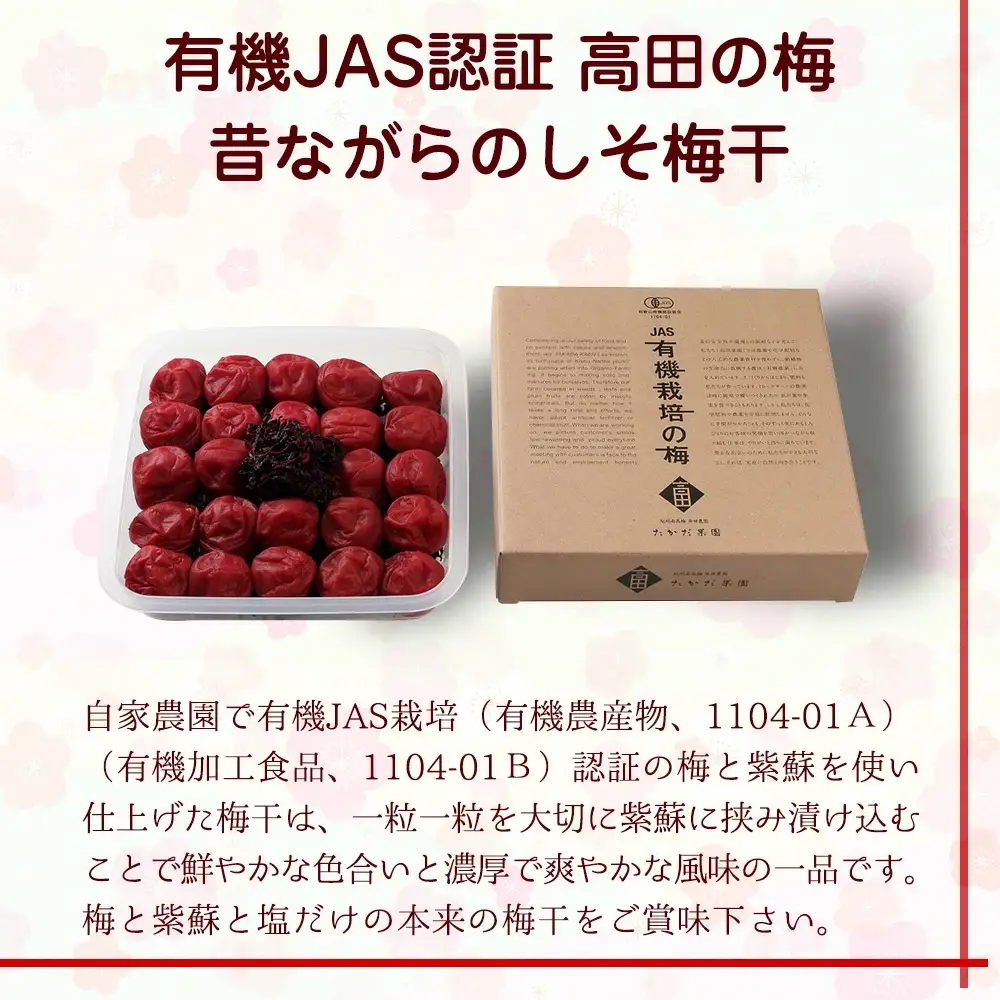 有機JAS認証　高田の梅「昔ながらのしそ梅干」塩分約18％（400ｇ）　tkdkaen001A【tkdkaen001A】