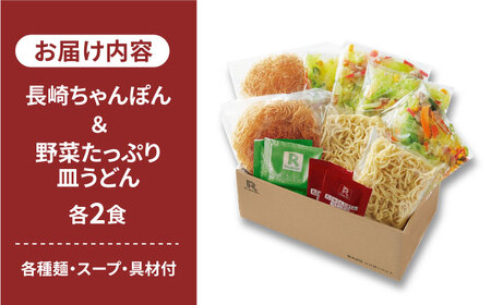 ちゃんぽん・皿うどんセット4食（各2食）リンガーハット[FBI001]