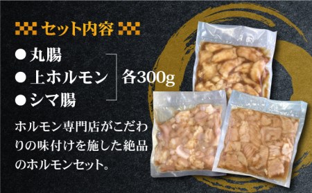 【味付】【大容量】プリプリで味わい深い！ホルモン専門店のホルモンセット900g（丸腸・上ホルモン・シマ腸各300g）【三田川ホルモン専門店】吉野ヶ里町 [FAC010]
