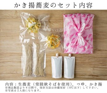 常陸秋そば 手打ち 生蕎麦 2人前 かき揚げ付 国産 生 そば 蕎麦 寿多庵_AI020
