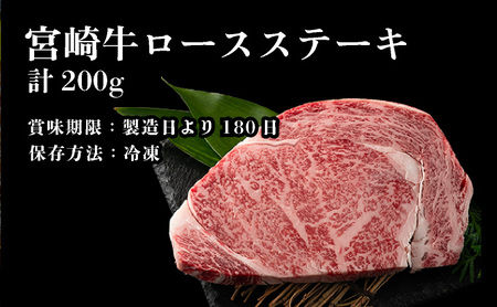 【数量限定】＜冷凍＞A4等級以上！宮崎牛ロースステーキ(約200g)とろける旨み！ 牛肉 肉 ステーキ_K008-004