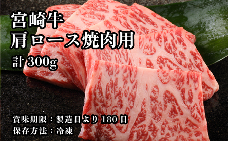 【数量限定】＜冷凍＞A4等級以上！宮崎牛肩ロース焼肉用(約300g) 牛 肉 焼肉 牛肉_K008-016