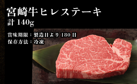 ＜冷凍＞希少部位！A4等級以上！宮崎牛ヒレステーキ(約140g) 牛 牛肉 肉_K008-015