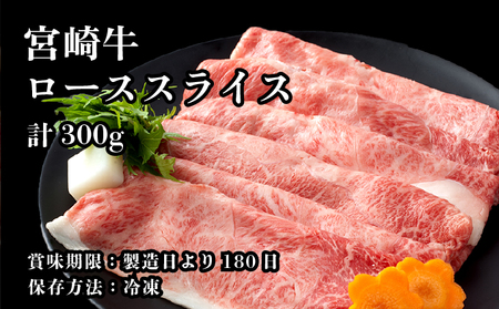【数量限定】＜冷凍＞A4等級以上！宮崎牛肩ローススライス(約300g) 牛 牛肉 ステーキ_K008-017