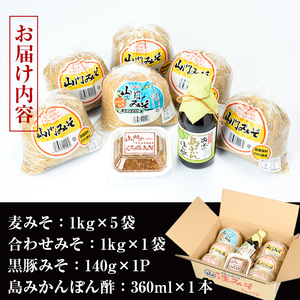 i379 田舎みそセット(麦みそ1kg×5袋・合わせみそ1kg×1袋・黒豚みそ140g×1P・島みかんぽん酢360ml×1本)国産原料を使用した手づくり味噌や豚味噌・ポン酢のセット！  味噌 みそ 国産 詰め合わせ セット 麦みそ 合わせ味噌 豚味噌 ポン酢 味噌汁 みそ汁 豚肉 黒豚 蜜柑 みかん 安心安全 【山門醸造】