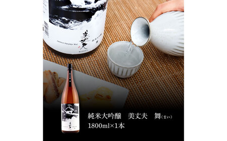 ★美丈夫★純米大吟醸 舞（まい） 1800ml×1本