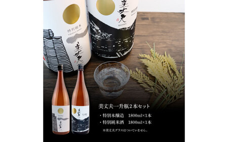 美丈夫 特別純米酒＆特別本醸造 ２本セット 1800ml×2本 