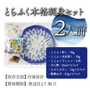 ＜毎月数量限定＞年末年始や宴会に！とらふく本格刺身セット(2人前) 刺身 セット とらふく_K023-001