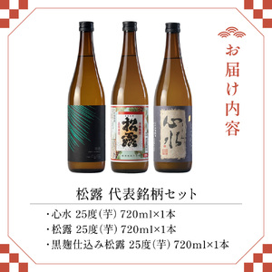 松露酒造の人気商品3銘柄！松露代表銘柄3本セット(計3本・各720ml、心水、松露、黒麹仕込み松露)_K013-002