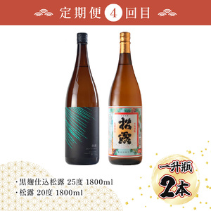 【定期便・全5回】松露酒造の一升瓶2本定期便5回コース(各1800ml×2本)×5回_K013-T003