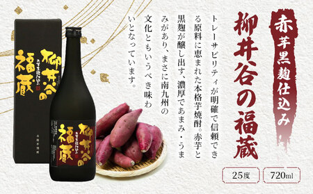 赤芋の本流・串間産の赤芋仕込！ほんのりまろやか赤芋焼酎6本セット(ひむか寿 赤芋仕込み 900ml×2本、黒麹棚盛り 赤芋仕込み 900ml×2本、柳井谷の福蔵 720ml×2本)_K020-003