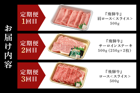 飛騨牛 A5等級【冷蔵配送】【3回定期便】飛騨牛 食べ比べ定期便 着日指定可 肩ロース サーロイン ロース