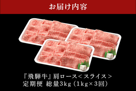 飛騨牛 A5等級【冷蔵配送】【1kg×3回定期便】カタローススライス 着日指定可 飛騨牛