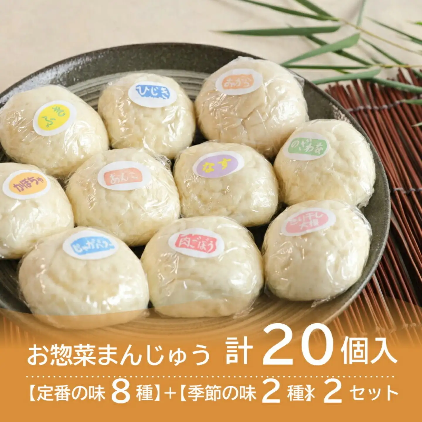 ＜無添加＞手作りお惣菜まんじゅう20個（10個入×2）